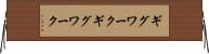 ギグワーク Horizontal Wall Scroll