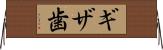 ギザ歯 Horizontal Wall Scroll