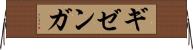 ギゼンガ Horizontal Wall Scroll