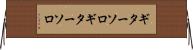 ギターソロ Horizontal Wall Scroll