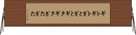 ギトギト Horizontal Wall Scroll