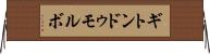 ギトンドゥモルボ Horizontal Wall Scroll