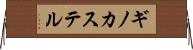 ギノカステル Horizontal Wall Scroll