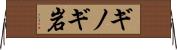 ギノギ岩 Horizontal Wall Scroll