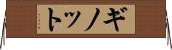 ギノット Horizontal Wall Scroll
