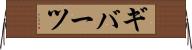 ギバーツ Horizontal Wall Scroll