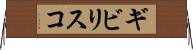 ギビリスコ Horizontal Wall Scroll