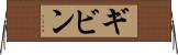 ギビン Horizontal Wall Scroll