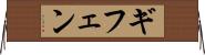 ギフェン Horizontal Wall Scroll