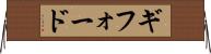 ギフォード Horizontal Wall Scroll
