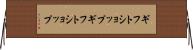 ギフトショップ Horizontal Wall Scroll