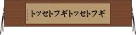 ギフトセット Horizontal Wall Scroll