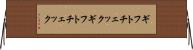 ギフトチェック Horizontal Wall Scroll
