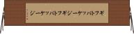 ギフトパッケージ Horizontal Wall Scroll