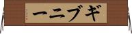 ギブニー Horizontal Wall Scroll