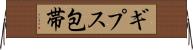 ギプス包帯 Horizontal Wall Scroll