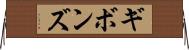 ギボンズ Horizontal Wall Scroll