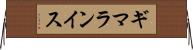 ギマランイス Horizontal Wall Scroll