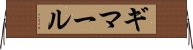 ギマール Horizontal Wall Scroll