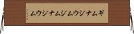 ギムナジウム Horizontal Wall Scroll