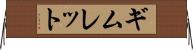 ギムレット Horizontal Wall Scroll