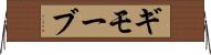ギモーブ Horizontal Wall Scroll