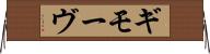 ギモーヴ Horizontal Wall Scroll