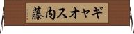 ギャオス内藤 Horizontal Wall Scroll