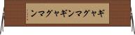 ギャグマン Horizontal Wall Scroll