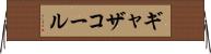 ギャザコール Horizontal Wall Scroll