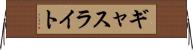 ギャスライト Horizontal Wall Scroll