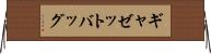 ギャゼットバッグ Horizontal Wall Scroll
