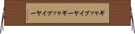 ギャップイヤー Horizontal Wall Scroll
