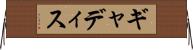 ギャディス Horizontal Wall Scroll