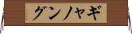 ギャノング Horizontal Wall Scroll
