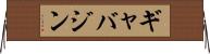 ギャバジン Horizontal Wall Scroll