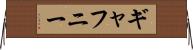 ギャフニー Horizontal Wall Scroll