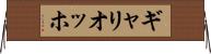 ギャリオッホ Horizontal Wall Scroll