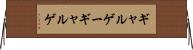 ギャルゲー Horizontal Wall Scroll