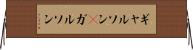 ギャルソン(P) Horizontal Wall Scroll