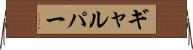 ギャルパー Horizontal Wall Scroll