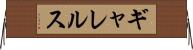 ギャレルス Horizontal Wall Scroll