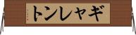 ギャレント Horizontal Wall Scroll