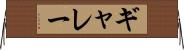 ギャレー Horizontal Wall Scroll