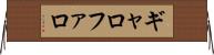 ギャロファロ Horizontal Wall Scroll