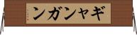ギャンガン Horizontal Wall Scroll