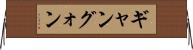 ギャン Horizontal Wall Scroll