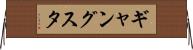 ギャングスタ Horizontal Wall Scroll