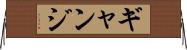ギャンジ Horizontal Wall Scroll