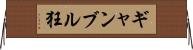 ギャンブル狂 Horizontal Wall Scroll